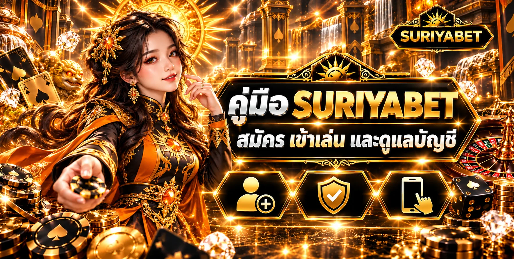 SURIYABET คู่มือผู้ใช้ใหม่ | สมัคร Login และดูแลบัญชี